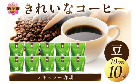 ★特許製法★きれいなコーヒーレギュラー珈琲10種セット(豆）200ｇ×10袋【C2-009】
