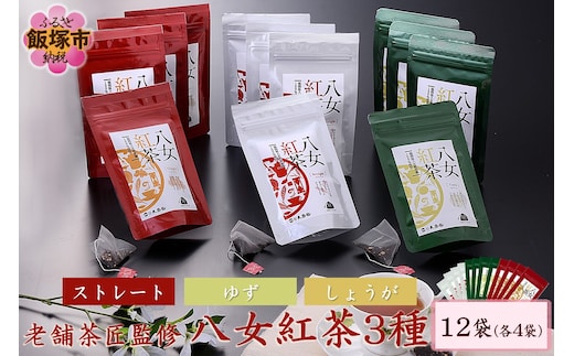 老舗茶匠監修 八女紅茶3種（12袋）【C8-011】