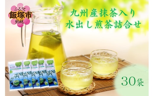 九州産抹茶入り水出し煎茶詰合せ（30袋）【D5-040】