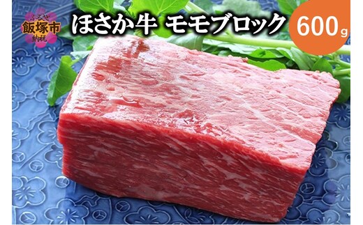 ほさか牛 モモブロック 600g【C6-016】