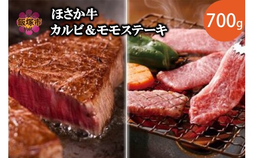 ほさか牛 カルビ＆モモステーキ 700g【C6-019】