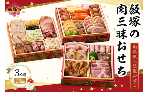 「飯塚の肉三昧おせち」和洋風三段重おせち(3人前)【C1-004】