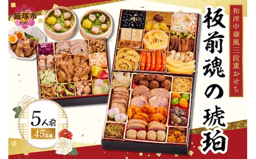 「板前魂の琥珀」特大八.五寸 和洋中華風三段重おせち(5人前)【E4-007】