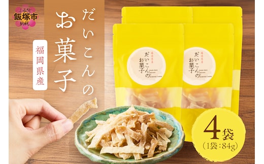 大根のお菓子【A-825】