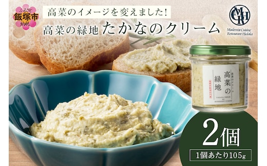 たかなのクリーム(高菜の緑地)【A2-139】