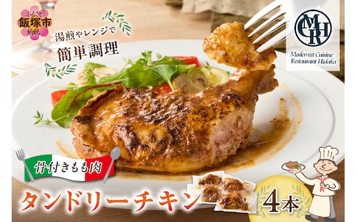 タンドリーチキン【A3-074】