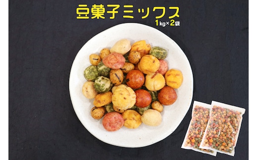 7種の豆菓子ミックス1kg×2袋【A-826】