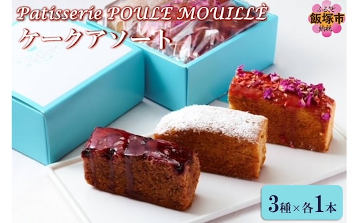 ケークアソート【A3-075】