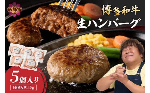 博多和牛 生ハンバーグ 140g 5個入り【A2-140】
