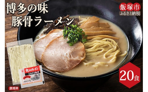  博多の味 豚骨ラーメン 20食【A-828】