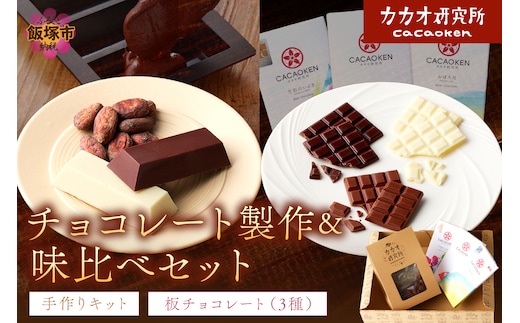 カカオ研究所 チョコレート製作＆味比べセット【A9-015】