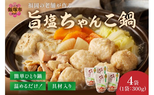 福岡の老舗が作る 温めるだけの旨塩ちゃんこ鍋【A2-143】