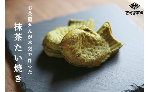 お茶屋さんが本気で作った抹茶たい焼き8尾入り【A1-059】