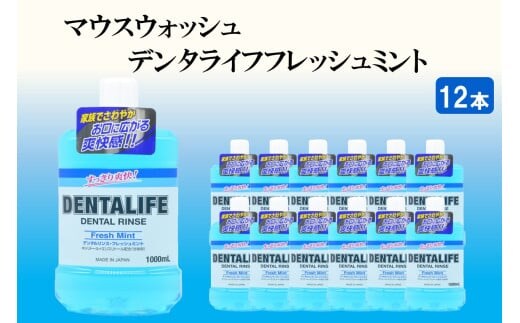 マウスウォッシュ デンタライフ フレッシュミント 1000ml×12本【B4-034】