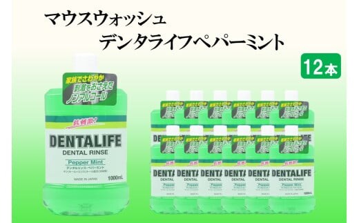 マウスウォッシュ デンタライフ ペパーミント 1000ml×12本【B4-035】
