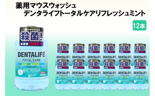 薬用マウスウォッシュ デンタライフトータルケアリフレッシュミント 1000ml×12本【C-161】