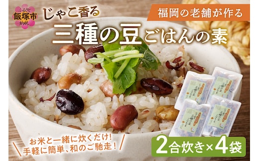 福岡の老舗が作る じゃこ香る三種の豆ごはんの素【A-831】