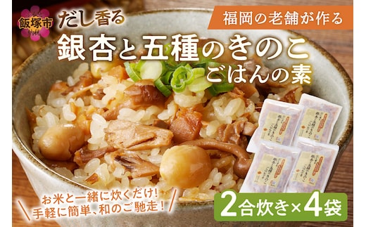 福岡の老舗が作る だし香る銀杏と五種のきのこごはんの素【A-832】