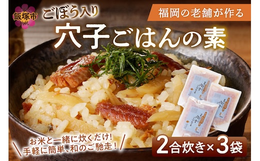 福岡の老舗が作る ごぼう入り穴子ごはんの素【A-833】