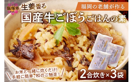 福岡の老舗が作る 生姜香る国産牛ごぼうごはんの素【A-834】