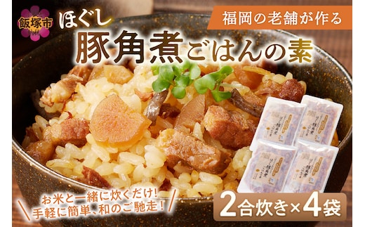 福岡の老舗が作る ほぐし豚角煮ごはんの素【A-835】