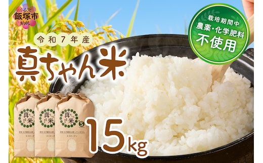 【令和7年産】農薬・化学肥料不使用 真ちゃん米 15kg【E4-008】