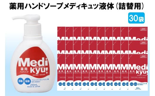 薬用ハンドソープ メディキュッ 液体 詰替用 200ml×30袋【A7-058】