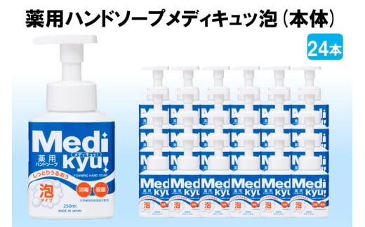 薬用ハンドソープ メディキュッ 泡 本体 250ml×24本【B7-030】