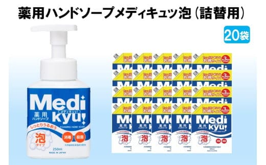 薬用ハンドソープ メディキュッ 泡 詰替用 580ml×20袋【B-178】