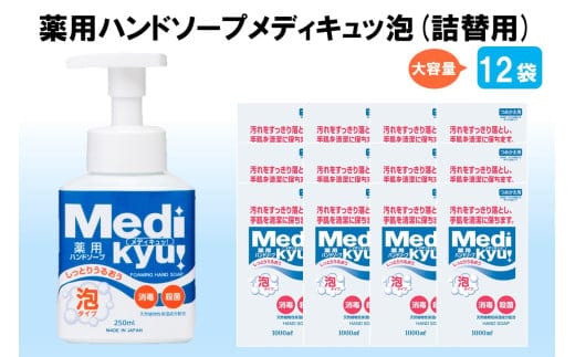 薬用ハンドソープ メディキュッ 泡 詰替用 1000ml×12袋【A8-065】