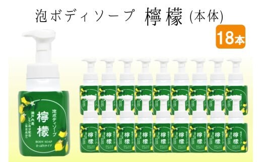 泡ボディソープ 檸檬 本体 600ml×18本【D8-011】