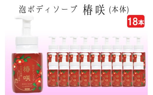 泡ボディソープ 椿咲 本体 600ml×18本【D8-012】