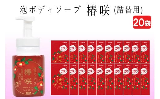 泡ボディソープ 椿咲 詰替用 480ml×20袋【B8-014】