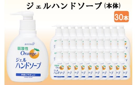 ジェルハンドソープ 本体 200ml×30本【B-179】
