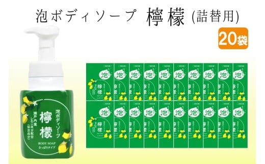 泡ボディソープ 檸檬 詰替用 480ml×20袋【B8-013】