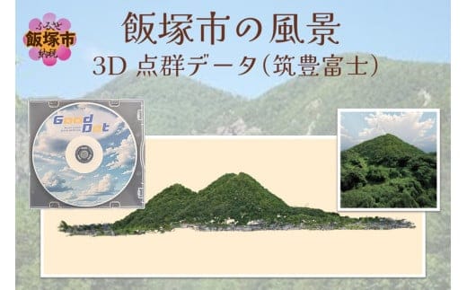 【3D点群データ】飯塚市 風景 街並みデータ (筑豊富士)【E-091】