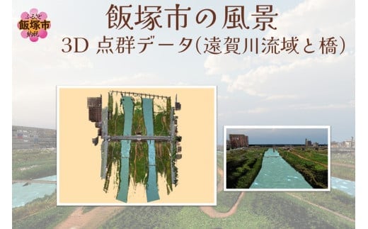 【3D点群データ】飯塚市 風景 街並みデータ (遠賀川流域と橋)【J5-016】
