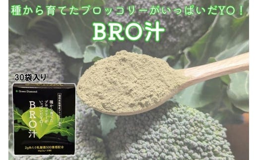 種から育てたブロッコリーがいっぱいだYO!BRO汁【A7-059】