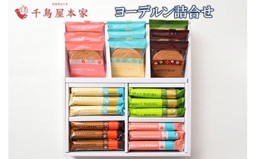 【千鳥屋本家】ヨーデルン詰め合わせ 箱特大【A8-068】