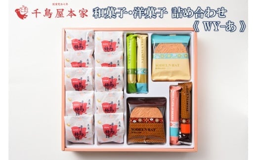 【千鳥屋本家】和菓子・洋菓子詰め合わせ 「朝な夕な」WY−あ【A8-069】