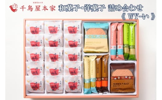【千鳥屋本家】和菓子・洋菓子詰め合わせ 「朝な夕な」WY−い【B7-031】