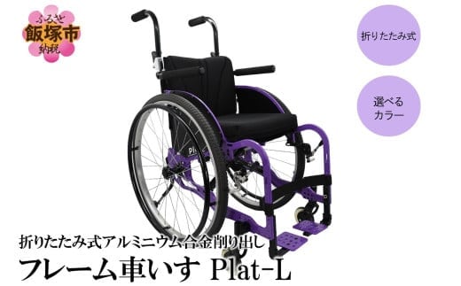 折りたたみ式アルミニウム合金削り出しフレーム車いす Plat-L【S4-002】