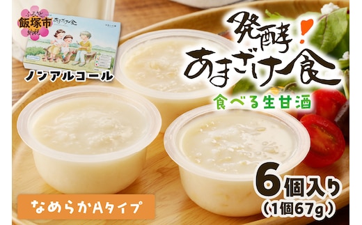 なめらかAタイプ 食べる生甘酒『発酵!あまざけ食』【A7-060】