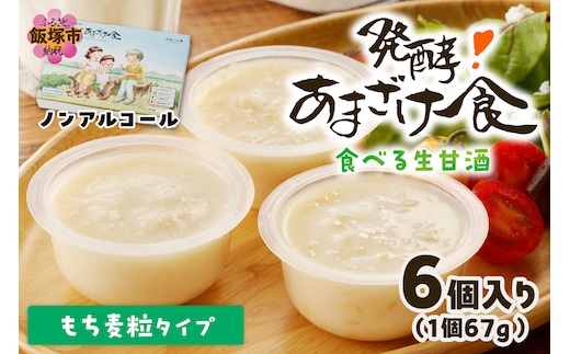 もち麦粒タイプ 食べる生甘酒『発酵!あまざけ食』【A7-061】