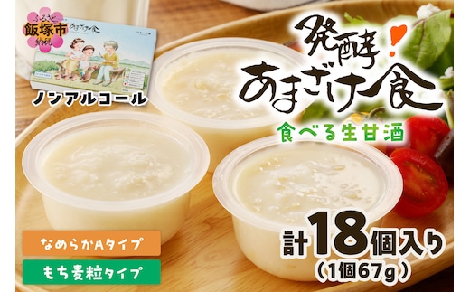 なめらかAタイプ×もち麦粒タイプ(3箱セット) 食べる生甘酒『発酵!あまざけ食』【D9-005】
