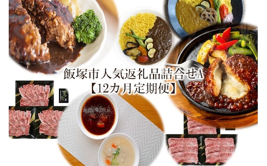 飯塚市人気返礼品詰合せA【12カ月定期便】【S-030】