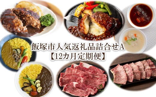 飯塚市人気返礼品詰合せA【12カ月定期便】【S-030】