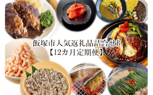 飯塚市人気返礼品詰合せB【12カ月定期便】【Q-001】