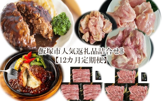 飯塚市人気返礼品詰合せB【12カ月定期便】【Q-001】