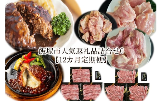 飯塚市人気返礼品詰合せC【12カ月定期便】【O-006】